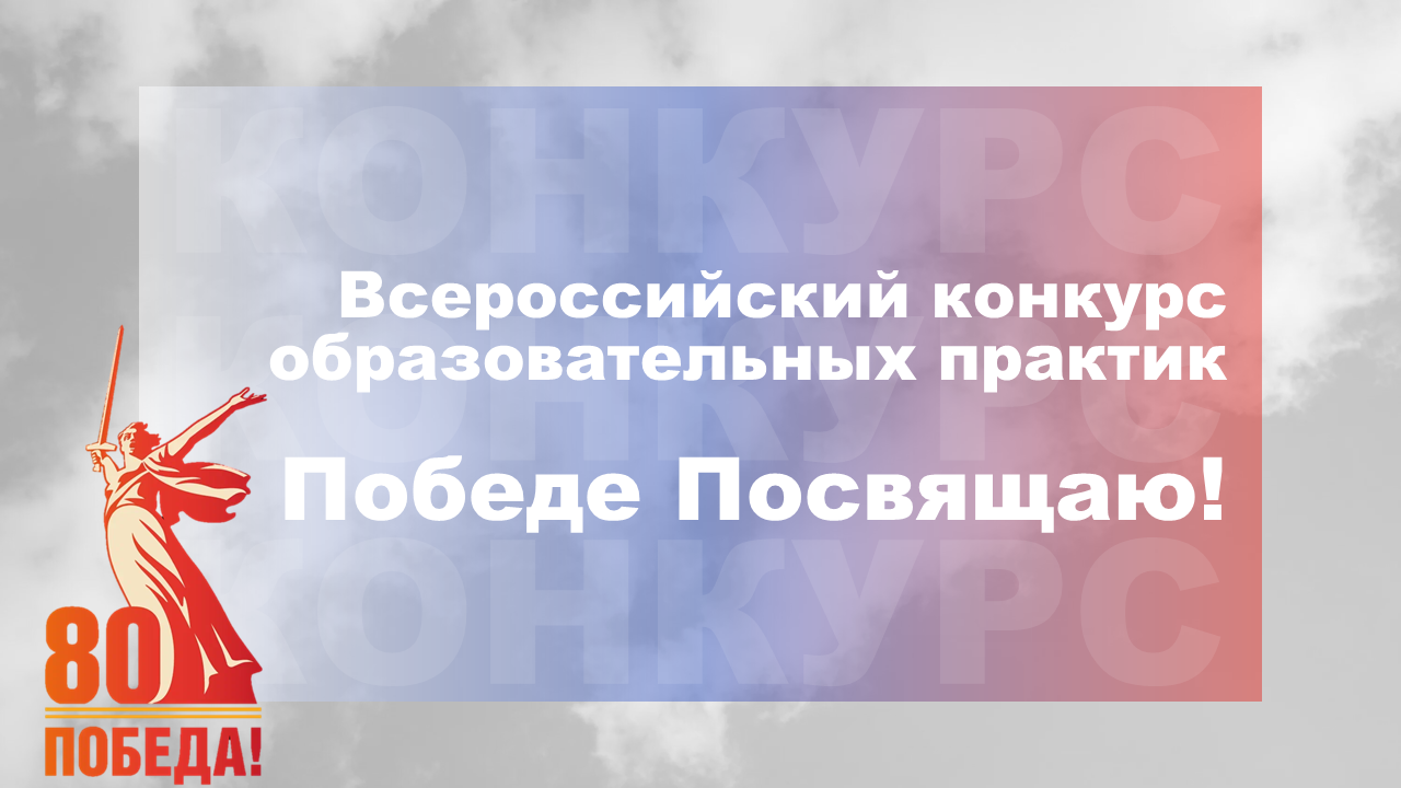 Подведены итоги Всероссийского конкурса «Победе посвящаю!»