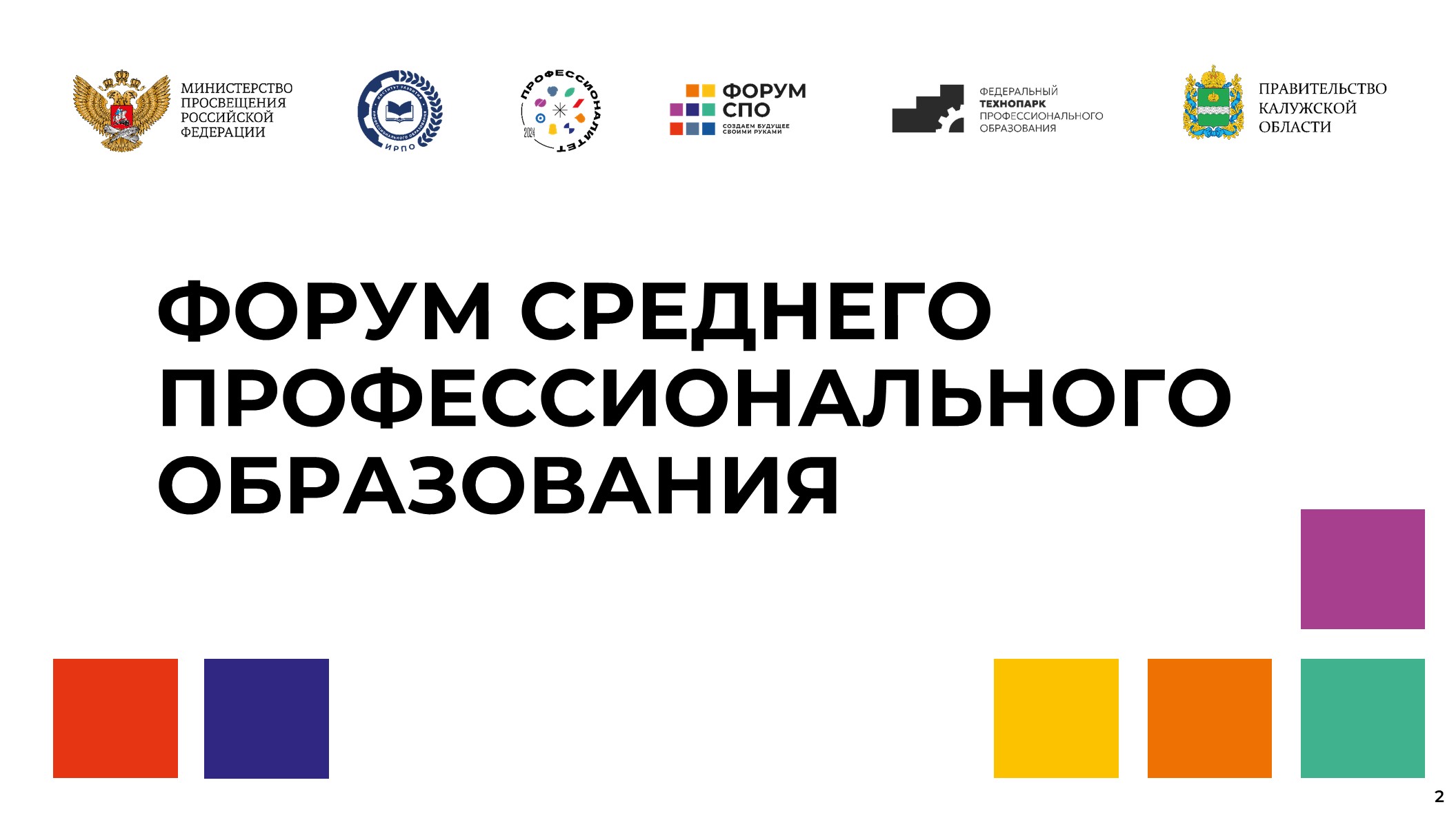 11:00-12:00 Пленарное заседание  "СПО: образование размером  с будущее"