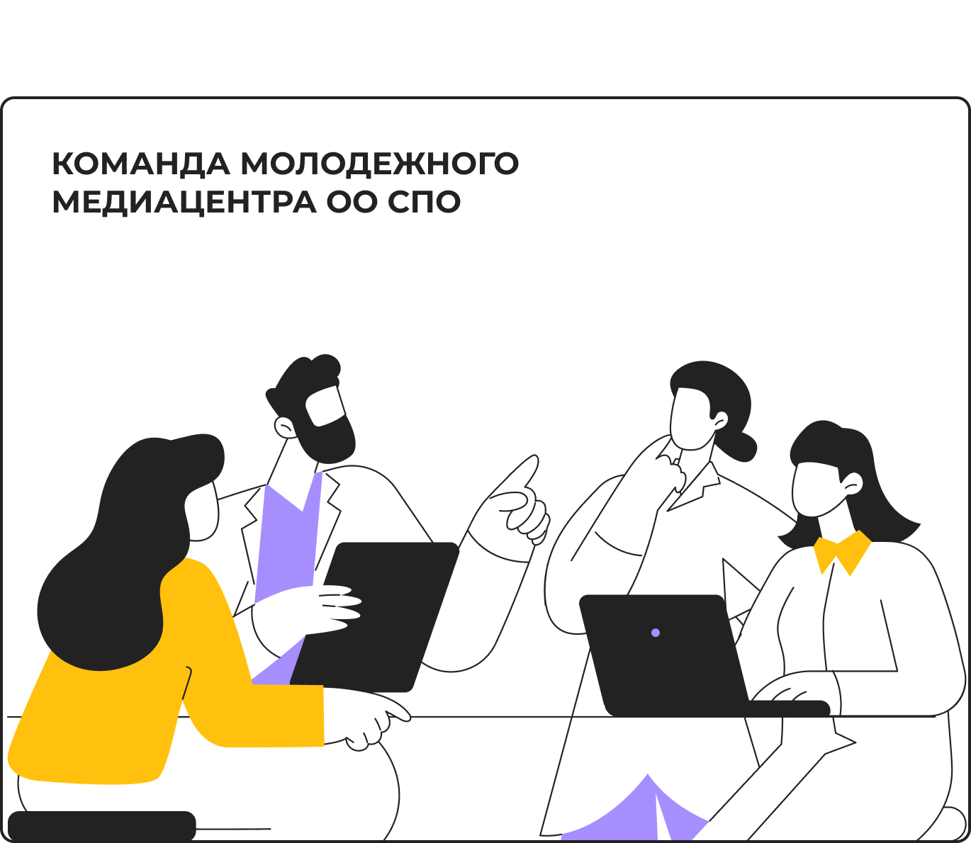 Команда медиацентра