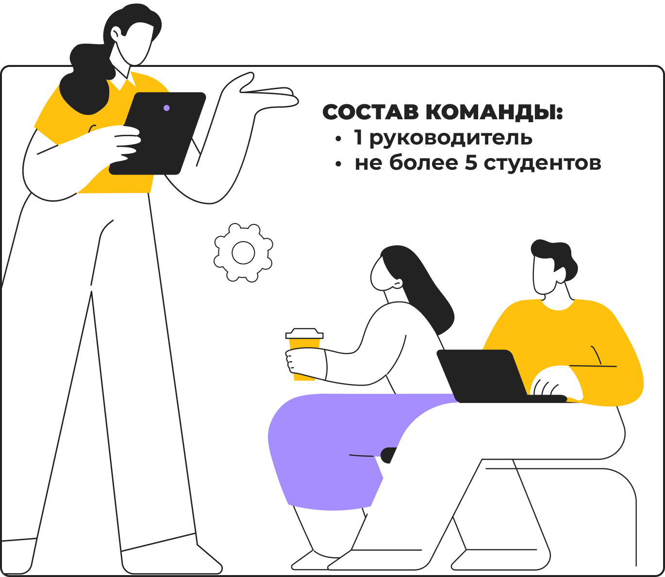 Состав команды