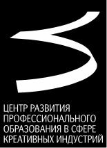Центр развития профессионального образования в сфере креативных индустрий