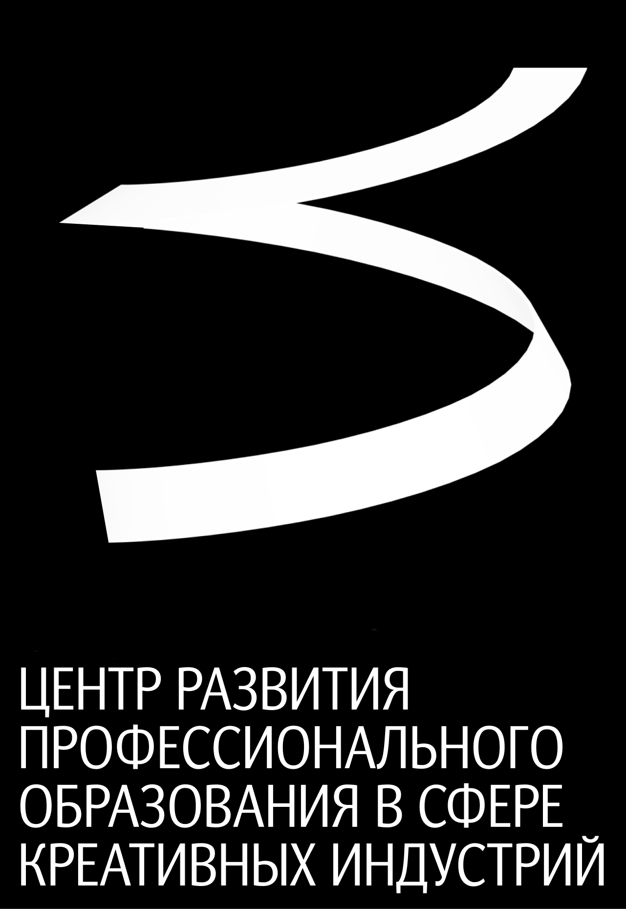 Центр развития профессионального образования в сфере креативных индустрий