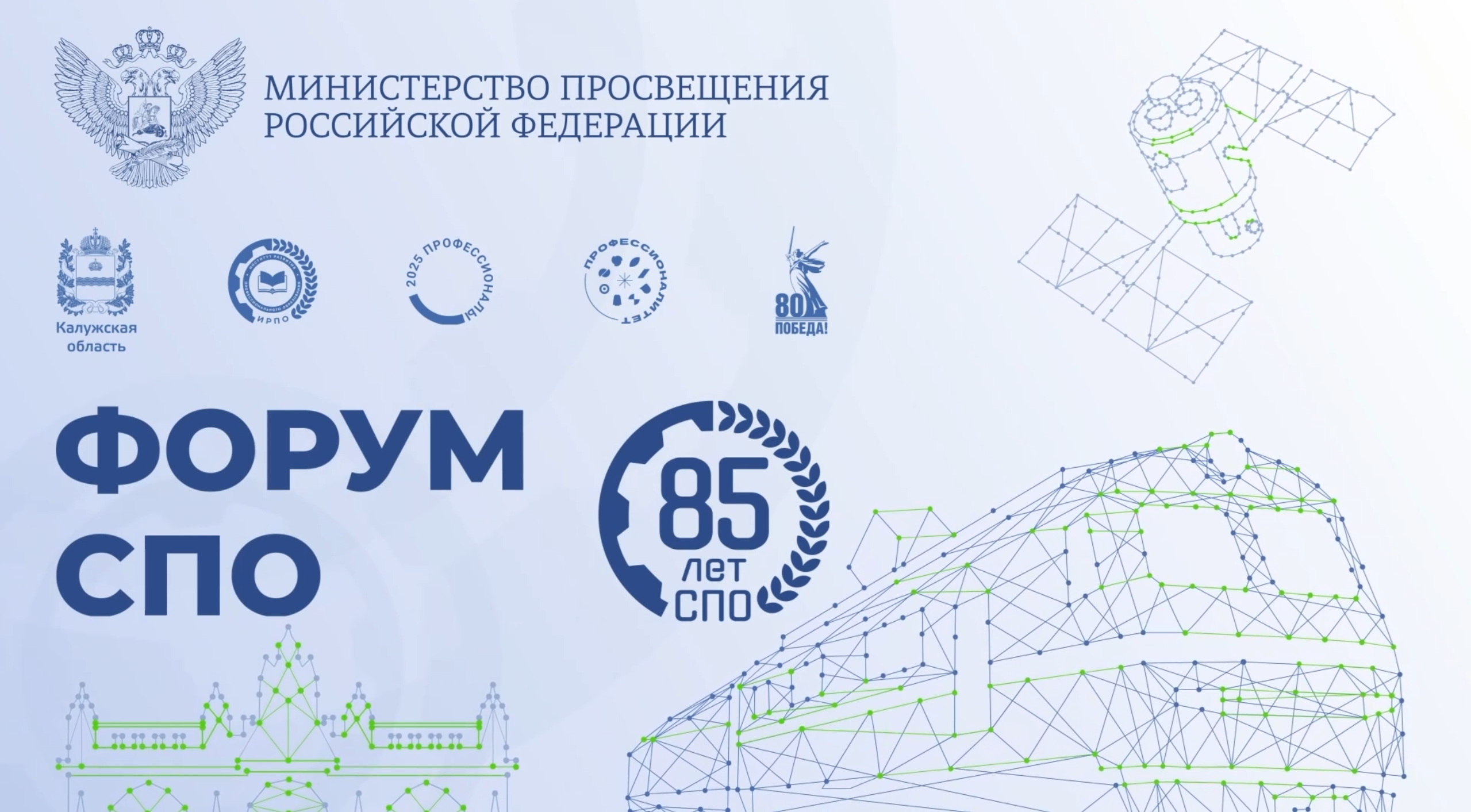 Форум СПО в Калуге 2025