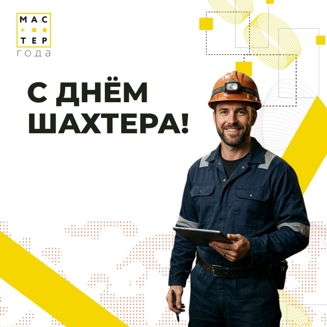 Сегодня мы чествуем тех, кто выбрал профессию шахтёра!