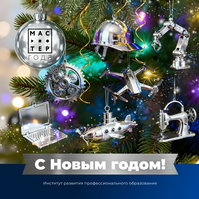 С Новым годом!
