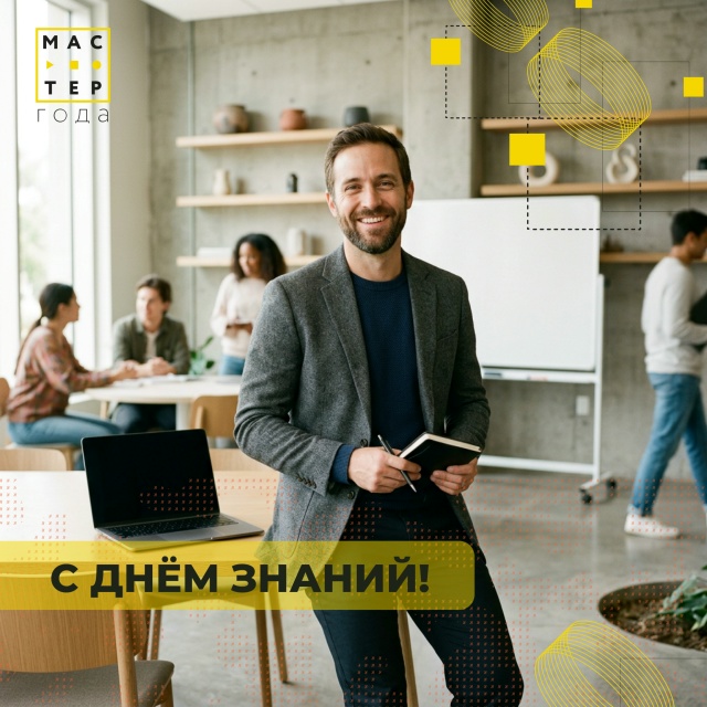 Дорогие мастера, с праздником вас!