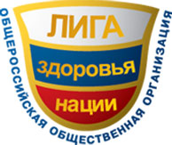 Общероссийская общественная организация «ЛИГА здоровья нации»