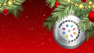 Представители учебно-методических центров, директора колледжей и партнеры поздравляют с Новым годом!