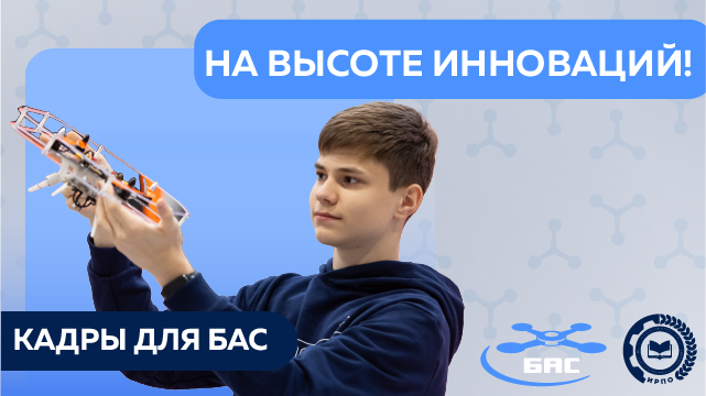 БАС — перспективно, технологично, современно!