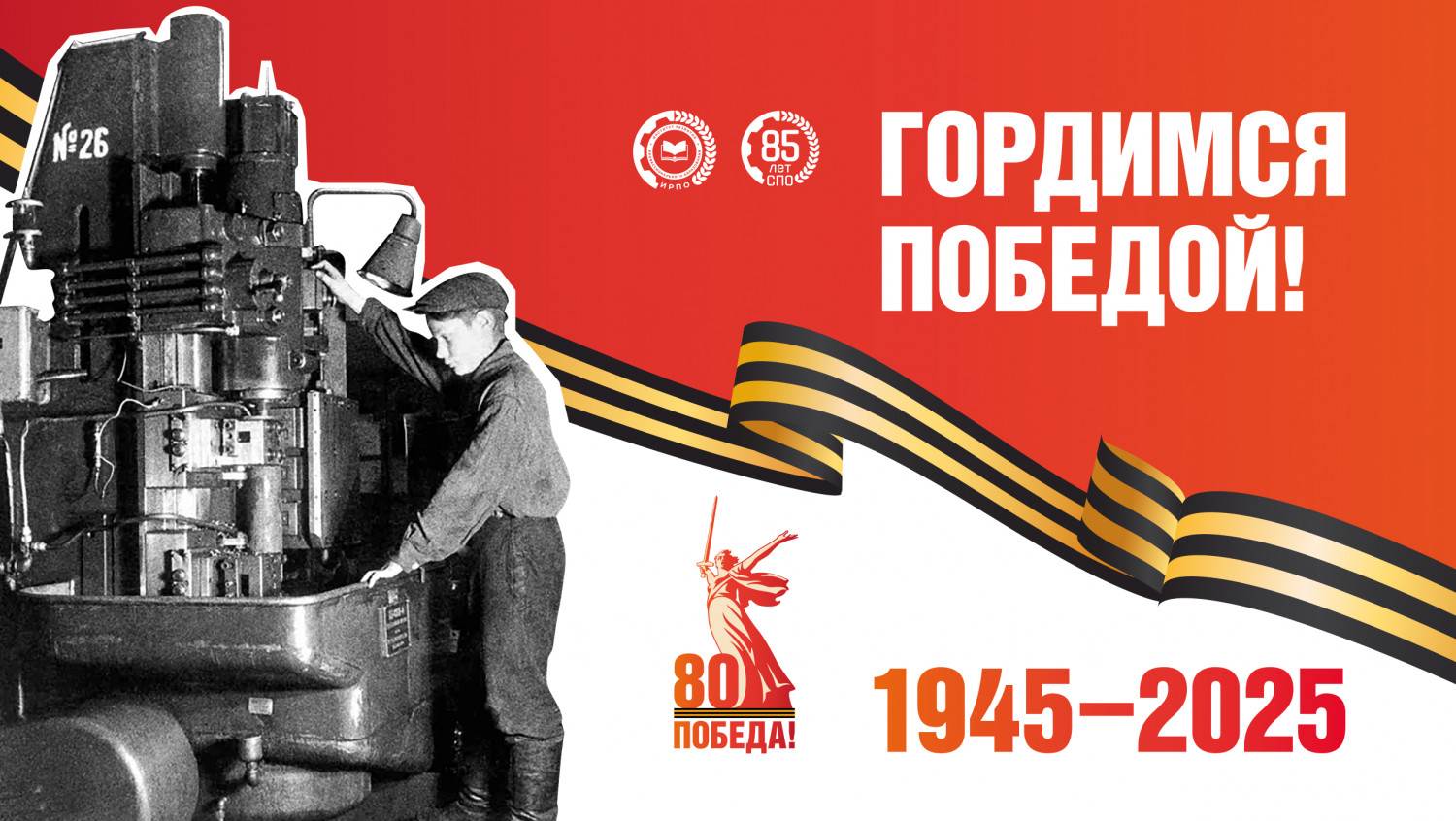 Они приближали этот день, как могли!