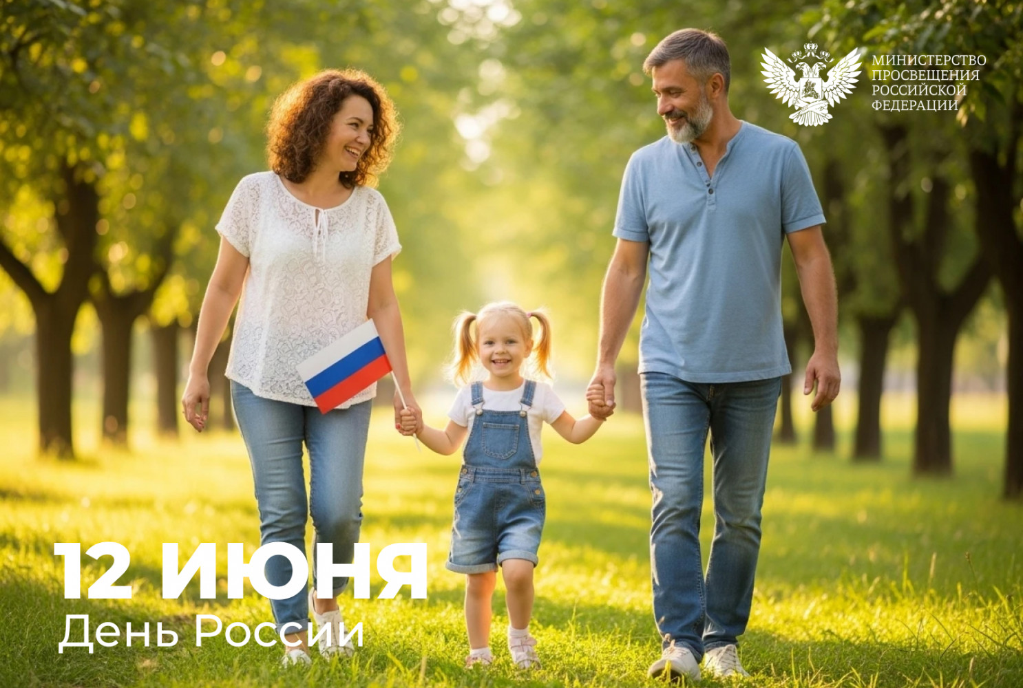 Министр просвещения Российской Федерации поздравляет с Днём России