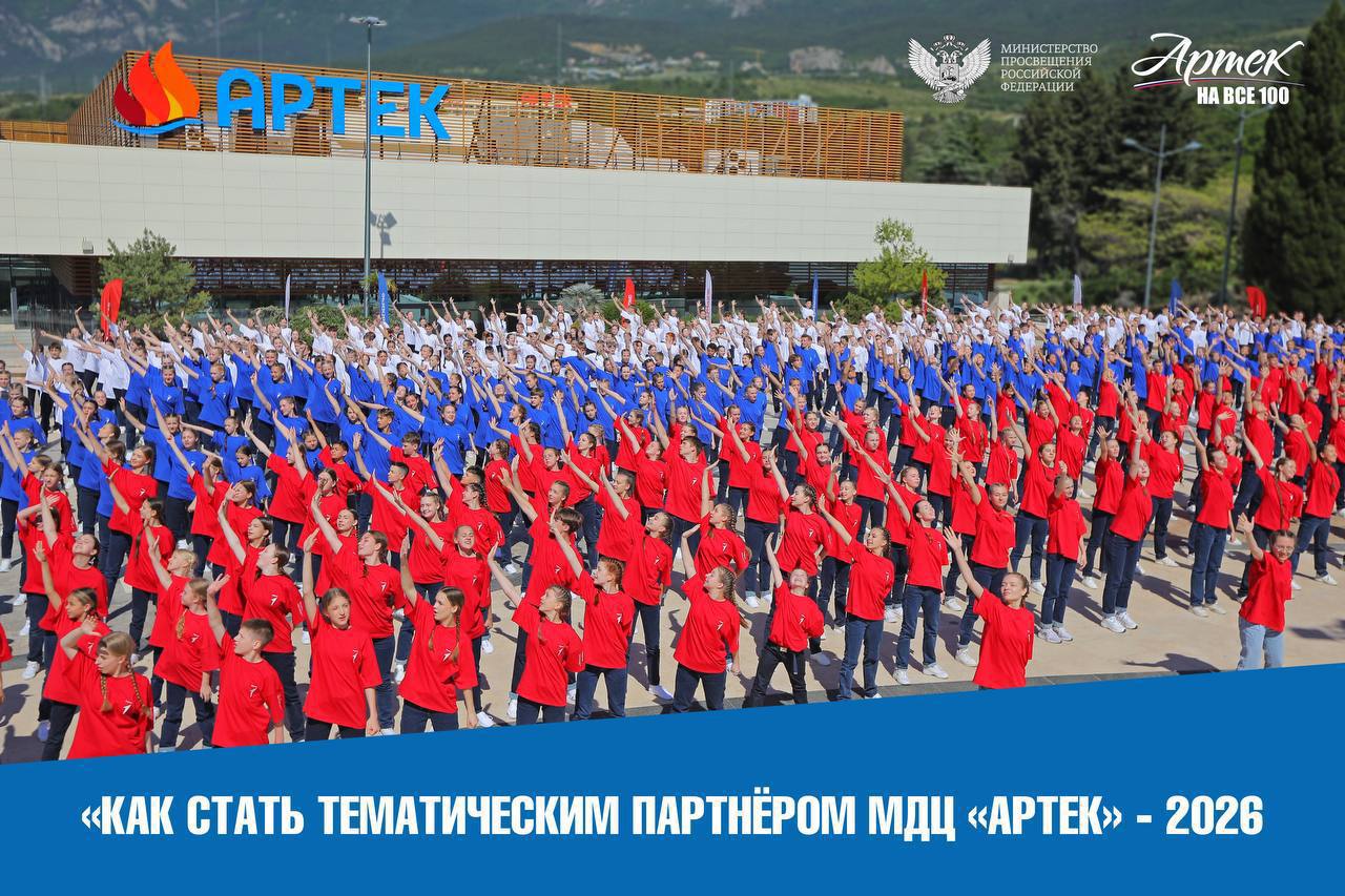 Как стать тематическим партнёром МДЦ «Артек» в 2026 году
