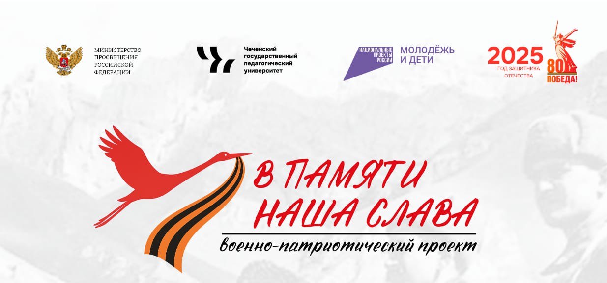 «В памяти наша слава»: Чеченский педагогический университет приглашает принять участие в военно-патриотическом проекте