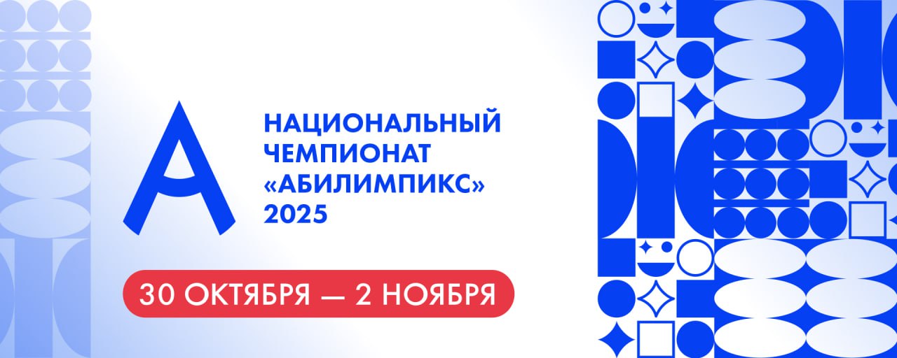 Расписание трансляций чемпионата «Абилимпикс» на 31 октября