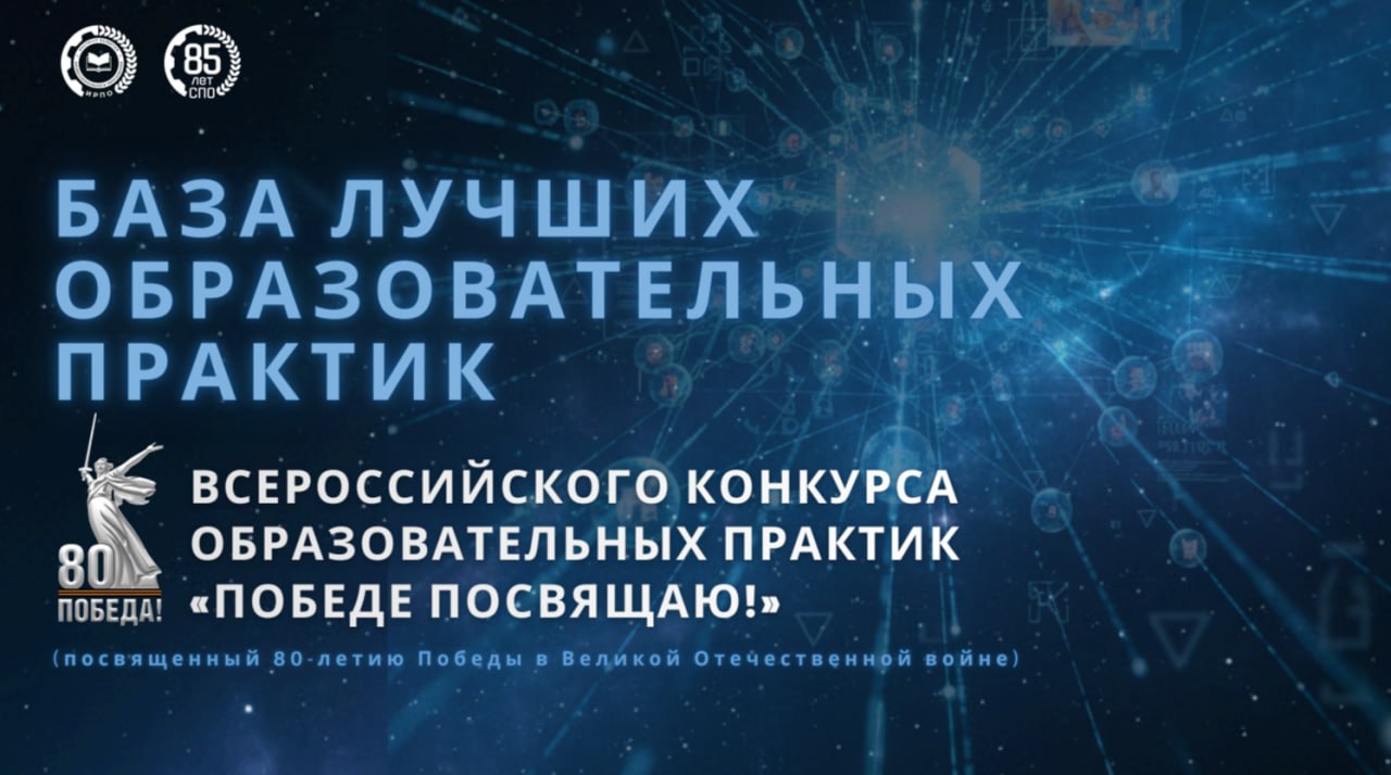 Опубликована подборка лучших практик Всероссийского конкурса образовательных практик «Победе посвящаю!»