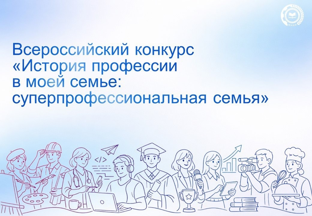 Открыт прием заявок на конкурс «История профессии в моей семье: суперпрофессиональная семья»