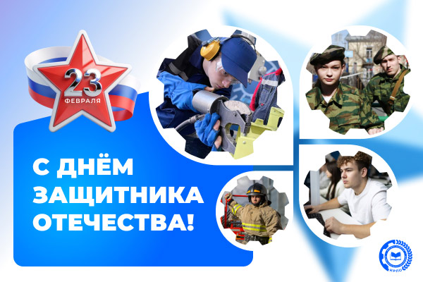 Друзья, поздравляем с Днём защитника Отечества!
