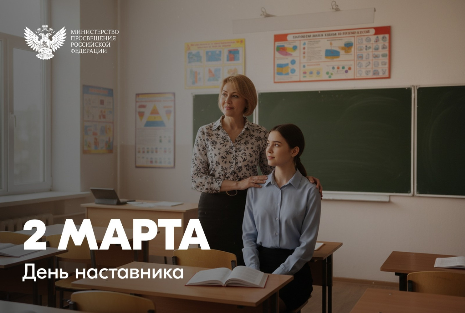 Поздравление Министра просвещения Российской Федерации Сергея Кравцова с Днем наставника