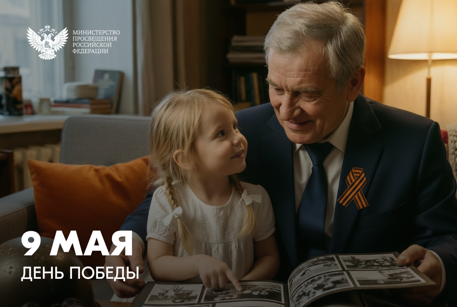 Поздравление Министра просвещения РФ с Днем Победы