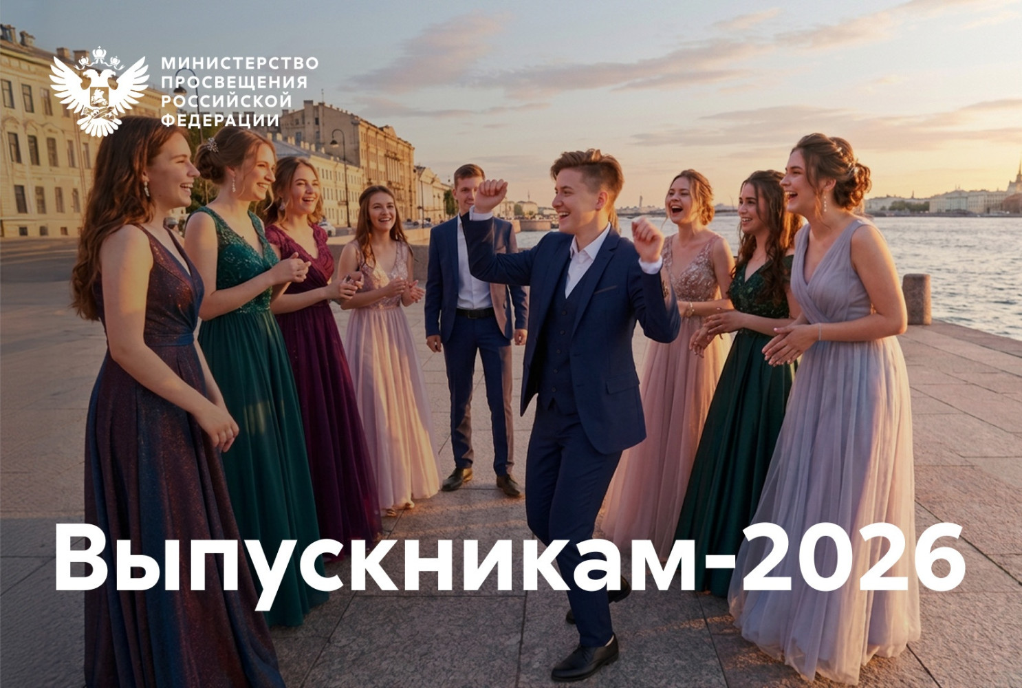 Поздравление Министра просвещения РФ Сергея Кравцова выпускникам 2026 года