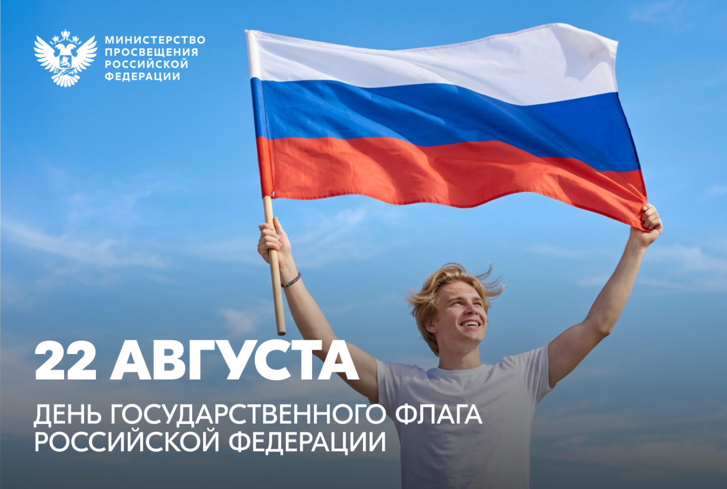 Поздравление Министра просвещения РФ с Днем Государственного флага