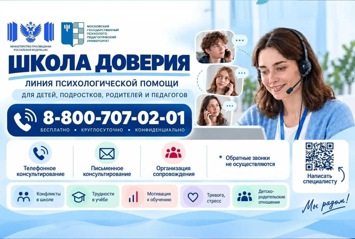 Около 2,4 тысячи консультаций провели специалисты линии «Школа доверия»
