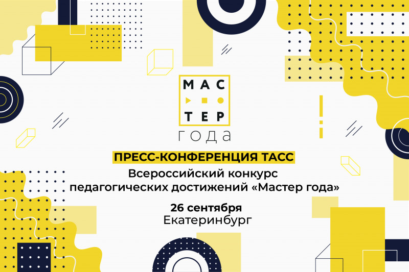 ПРЕСС-КОНФЕРЕНЦИЯ посвященная Финальному этапу Всероссийского конкурса среди мастеров производственного обучения профессиональных образовательных организаций «Мастер года», который состоится накануне Дня СПО