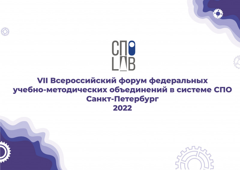VII Всероссийский Форум федеральных учебно-методических объединений СПО пройдет в Санкт-Петербурге