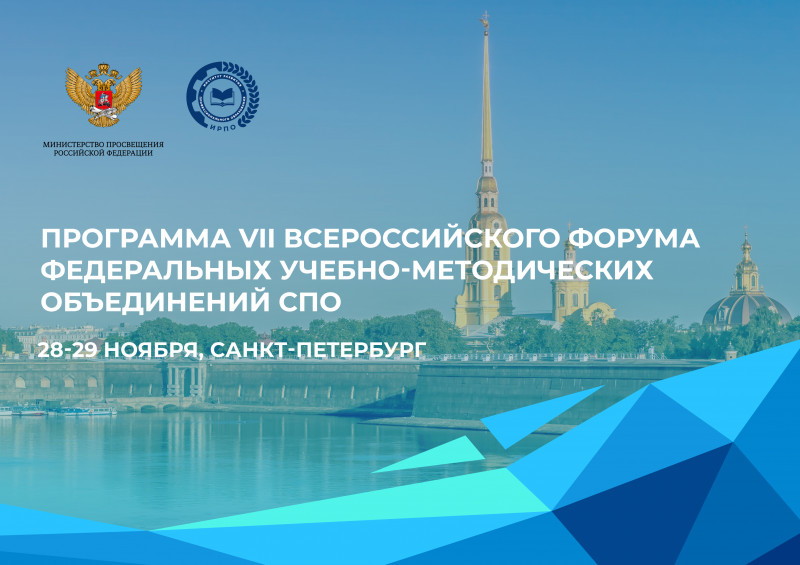 Программа Всероссийского Форума федеральных учебно-методических объединений СПО