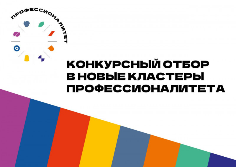 Минпросвещения России объявило конкурс на создание 60 образовательных кластеров