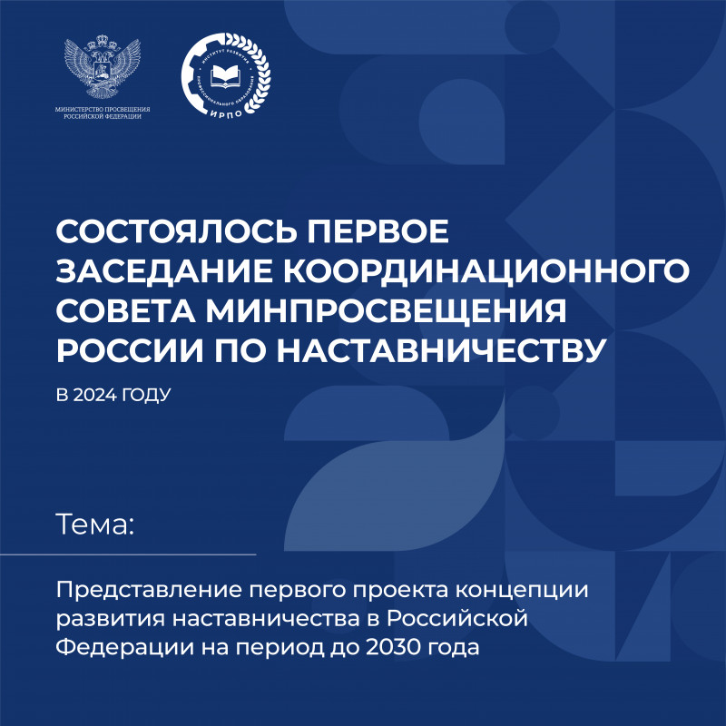 Состоялось первое заседание координационного совета Минпросвещения России по наставничеству в 2024 году