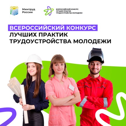 Минтруд России запустил конкурс лучших практик трудоустройство молодёжи