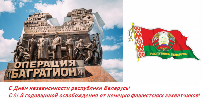 3 июля – День независимости Республики Беларусь