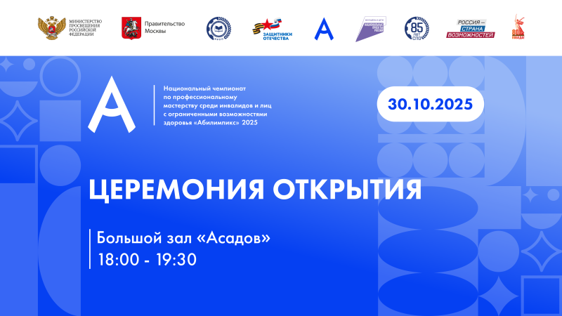 Церемония открытия Национального чемпионата «Абилимпикс» 2025