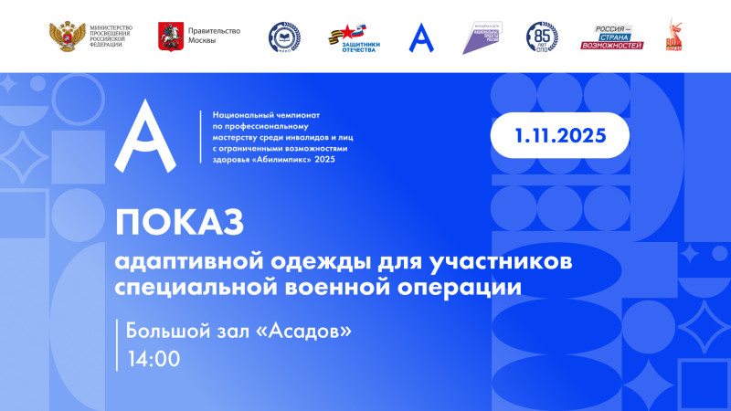 Показ адаптивной одежды на Национальном чемпионате «Абилимпикс»