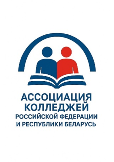 Ассоциация колледжей Российской Федерации и Республики Беларусь подвела итоги конкурса на создание логотипа Ассоциации.