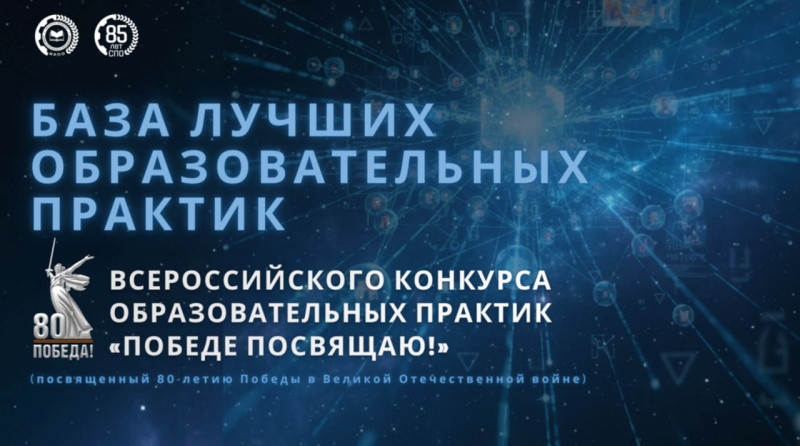 Опубликована подборка лучших практик Всероссийского конкурса образовательных практик «Победе посвящаю!»