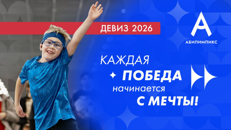 Выбран девиз Национального чемпионата «Абилимпикс» 2026