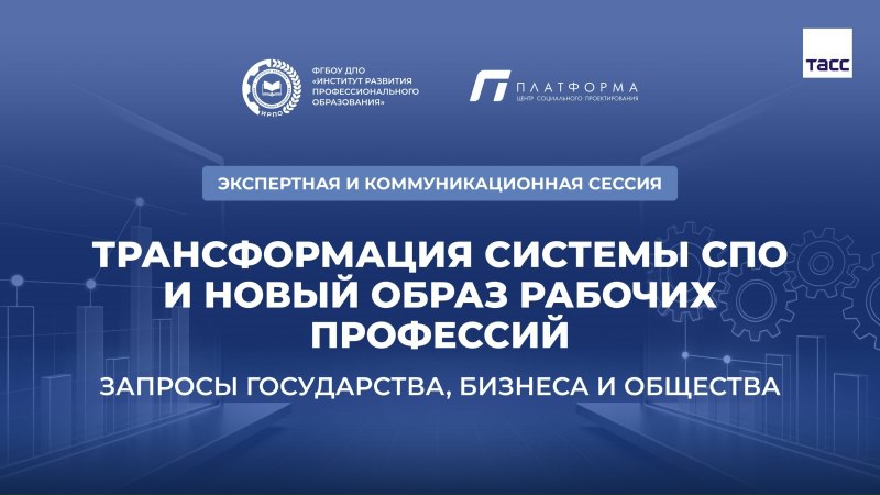 Трансформация системы СПО и новый образ рабочих профессий