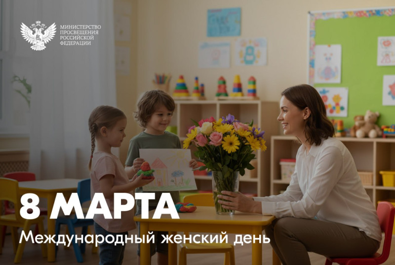 Поздравление Министра просвещения РФ с Международным женским днем