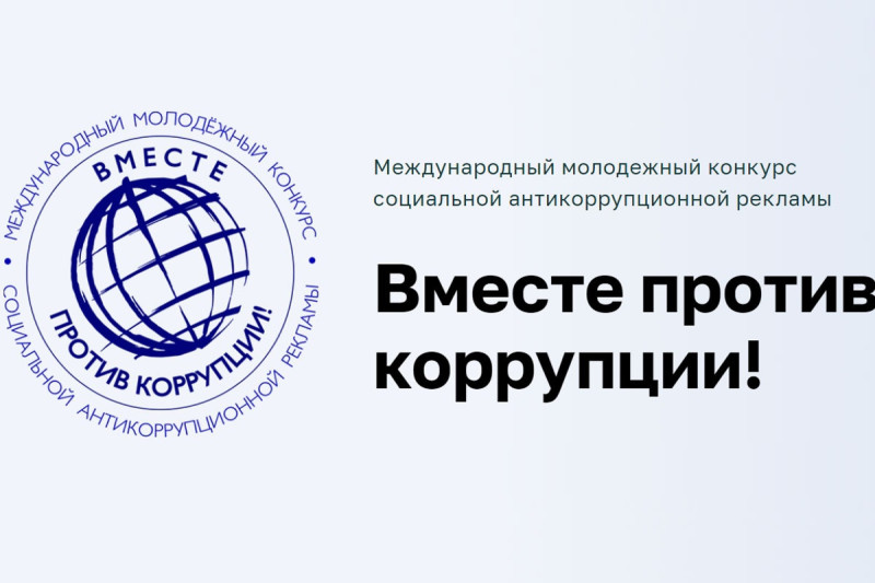 Школьников и студентов приглашают к участию в Международном молодежном конкурсе «Вместе против коррупции!»