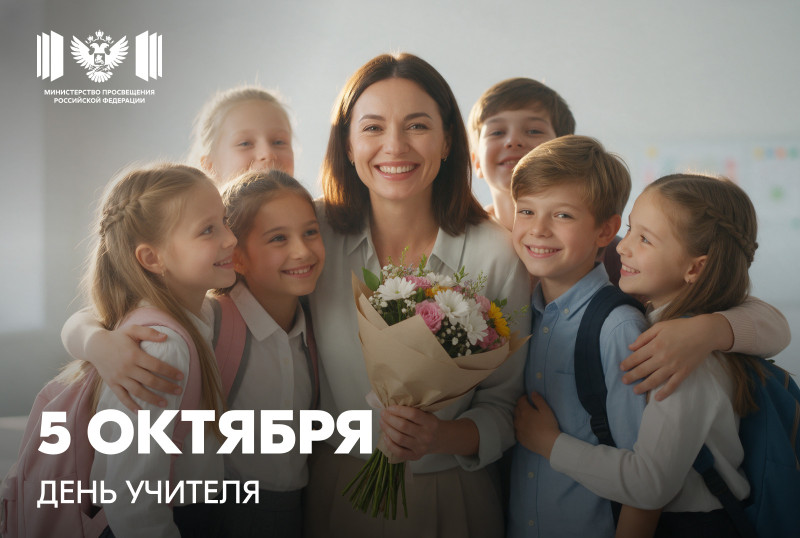Поздравление Министра просвещения Российской Федерации Сергея Кравцова с Днем учителя