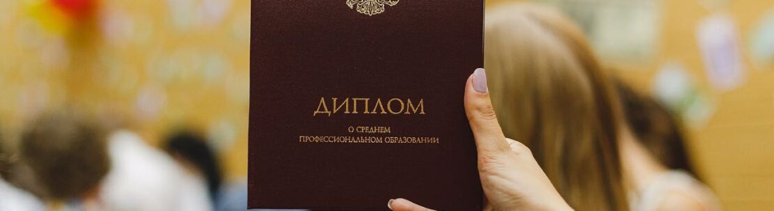 Диплом о среднем профессиональном образовании откроет доступ к цифровому паспорту компетенций выпускника