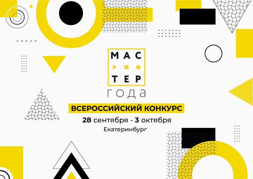 Лучшие педагоги среднего профобразования встретятся в Екатеринбурге для участия в финальных состязаниях конкурса педагогических достижений «Мастер года»