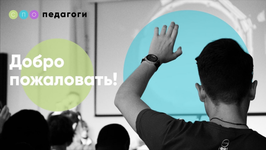 СПО: педагоги. 27 тысяч единомышленников