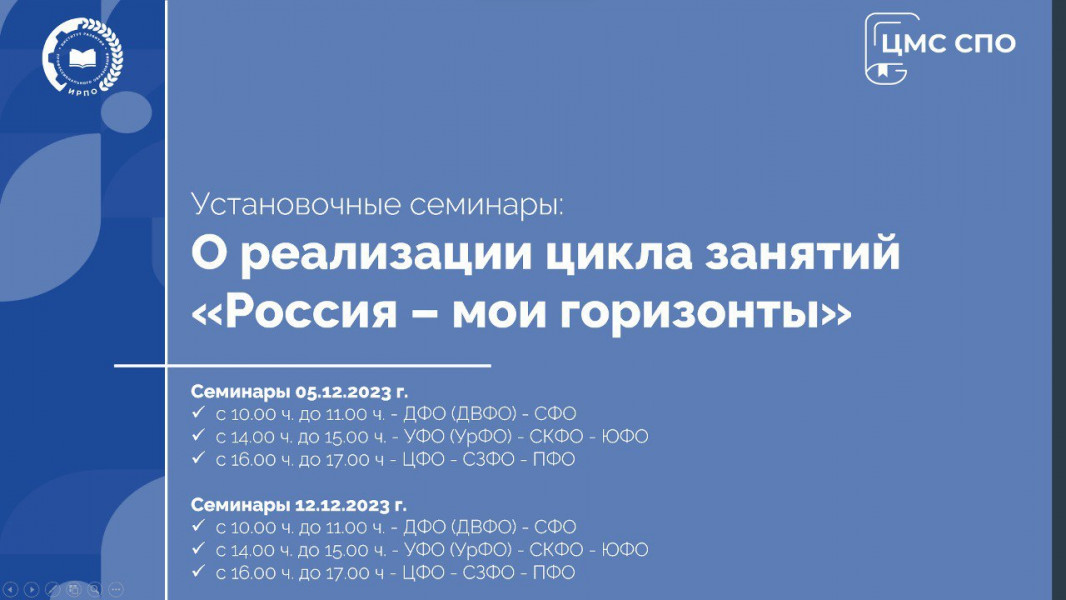 Институт развития профессионального образования приглашает принять участие в цикле занятий «Россия – мои горизонты»
