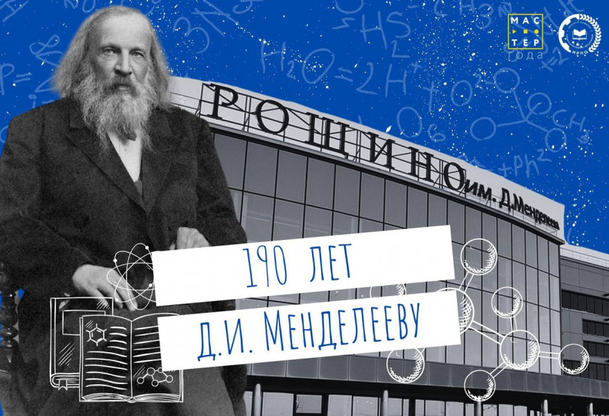 190 лет Дмитрию Ивановичу Менделееву