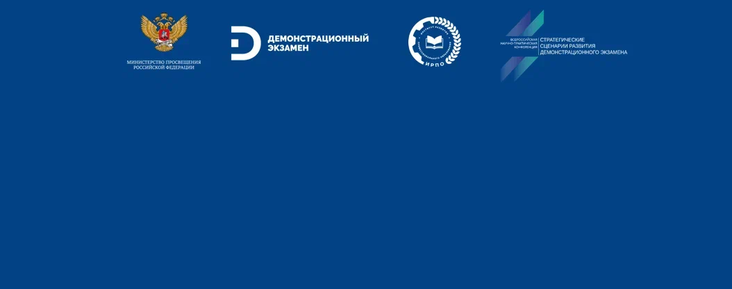 Всероссийская научно-практическая конференция «Стратегические сценарии развития демонстрационного экзамена»