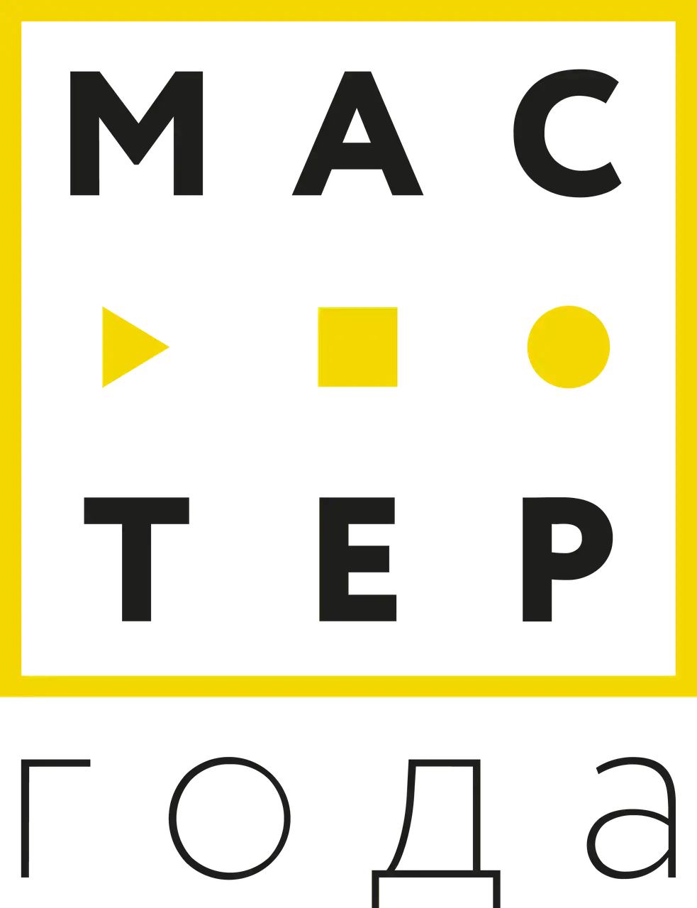 Мастер года