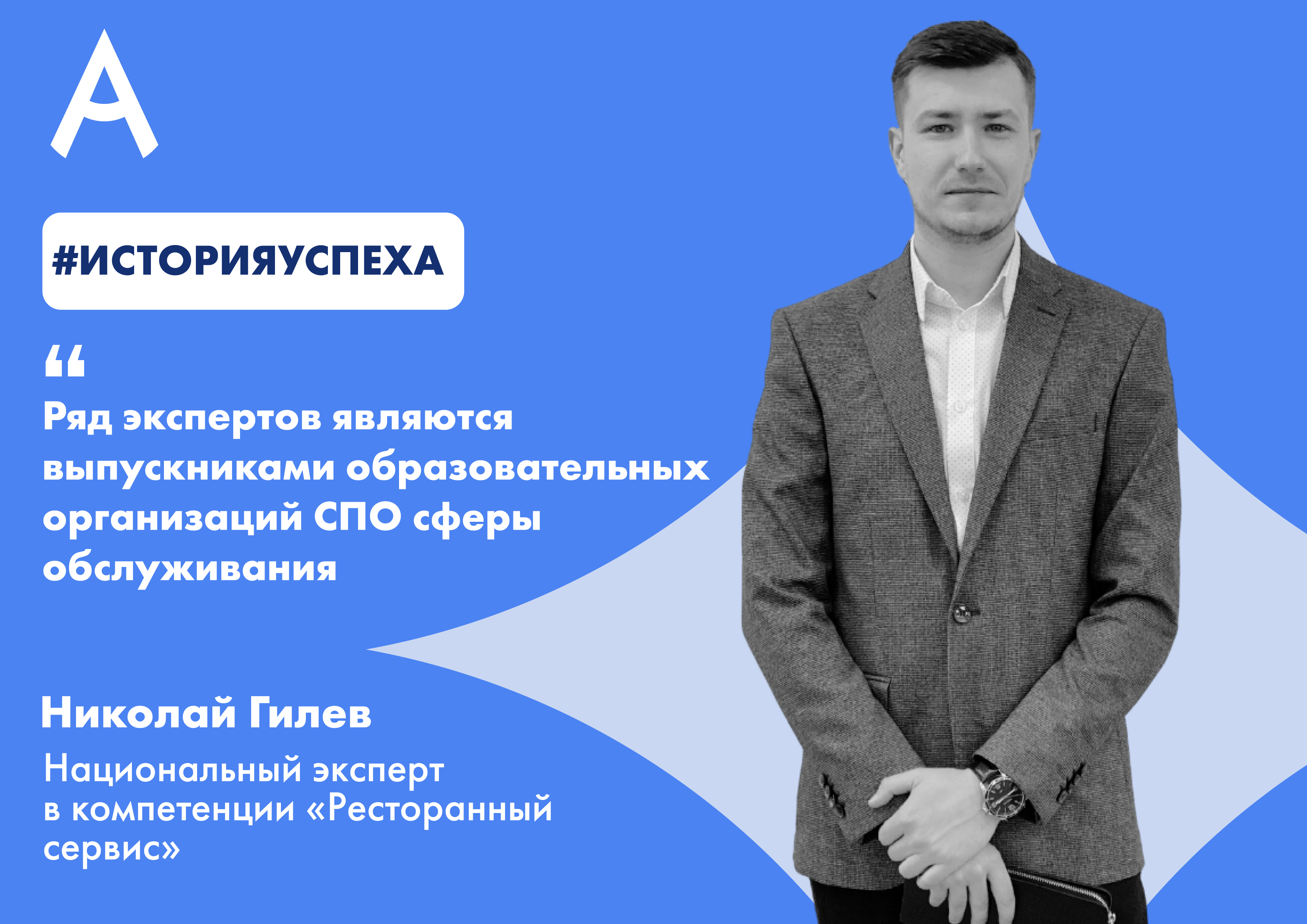 Равное внимание всем и индивидуальный подход к каждому»: как эксперт  ресторанного сервиса готовит победителей «Абилимпикса»